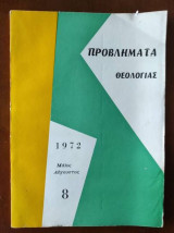 Προβληματα Θεολογιας 1972 Νο 8
