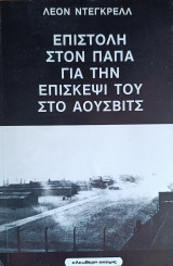 Ἐπιστολὴ στὸν Πάπα γιὰ τὴν Ἐπίσκεψί Του στὸ Ἄουσβιτς