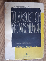 Το δάσος των κρεμασμένων