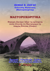 ΜΑΣΤΟΡΟΧΩΡΙΤΙΚA. Θησαυρός ιδιαιτέρων λέξεων της ομιλούμενης κοινής ελληνικής στα Μαστοροχώρια της επαρχίας Κόνιτσας (Ηπείρου)..: Ερμηνεία - Ετυμολογία - Σχόλια. ΙΣΤΟΡΙΚΑ ΠΟΛΙΤΙΣΤΙΚΑ ΘΕΜΑΤΑ.