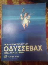 Οδυσσεβάχ