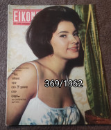 Εικόνες - Τεύχος 369/1962