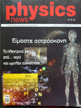 Physics news τεύχος 12 Νοέμβριος 2015
