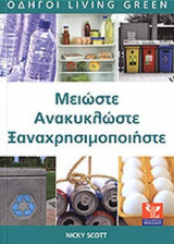 Μειώστε, ανακυκλώστε, ξαναχρησιμοποιήστε