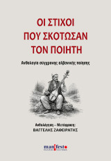 Οι στίχοι που σκότωσαν τον ποιητή: Ανθολογία σύγχρονης αλβανικής ποίησης