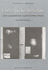 Επώδυνα έκτακτα περιστατικά στην καθημερινή οδοντιατρική πράξη: Αντιμετώπιση