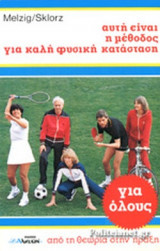 ΑΥΤΗ ΕΙΝΑΙ Η ΜΕΘΟΔΟΣ ΓΙΑ ΚΑΛΗ ΦΥΣΙΚΗ ΚΑΤΑΣΤΑΣΗ