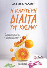 Η καλύτερη δίαιτα του κόσμου