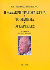 Η ΦΑΛΑΚΡΗ ΤΡΑΓΟΥΔΙΣΤΡΙΑ - ΤΟ ΜΑΘΗΜΑ - ΟΙ ΚΑΡΕΚΛΕΣ