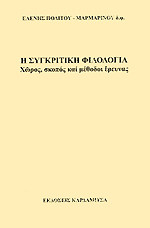Η συγκριτική φιλολογία : Χώρος, σκοπός και μέθοδοι έρευνας