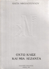 Οχτώ κλισέ και μια λεζάντα