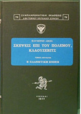 Σκέψεις Επί Του Πολέμου, Κλαούζεβιτς