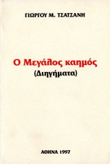 Ο μεγάλος καημός