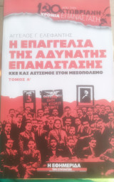 Η επαγγελία της αδύνατης επανάστασης ΚΚΕ και αστισμός στον μεσοπόλεμο τόμος Α