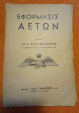 Εφόρμησις αετών