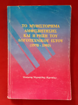 ΤΟ ΜΥΘΙΣΤΟΡΗΜΑ ΑΜΦΙΣΒΗΤΗΣΗΣ ΚΑΙ Η ΡΗΞΗ ΤΟΥ ΛΟΓΟΤΕΧΝΙΚΟΥ ΙΣΤΟΥ 1970