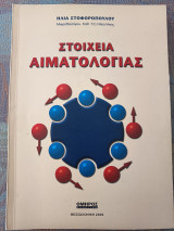 Στοιχεία Αιματολογιας