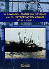 Η ΕΛΛΗΝΙΚΗ ΕΜΠΟΡΙΚΗ ΝΑΥΤΙΛΙΑ ΚΑΙ ΤΟ ΝΑΥΤΕΡΓΑΤΙΚΟ ΚΙΝΗΜΑ 1939-45