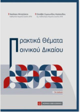 Πρακτικά Θέματα Ποινικού Δικαίου