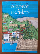 Θησαυρός στη Ναύπακτο