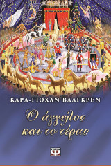 Ο άγγελος και το τέρας