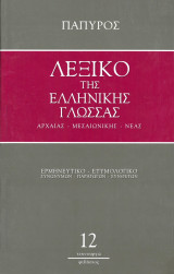Λεξικό της Ελληνικής Γλώσσας Αρχαίας - Μεσαιωνικής - Νέας - Τόμος 12