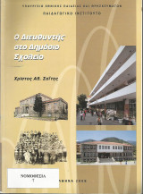 Ο Διευθυντής στο Δημόσιο Σχολείο