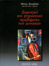 Ηλίας Σακαλάκ (Φίλιππος Νάκας, 1999) Σωματικά και ψυχολογικά προβλήματα των μουσικών
