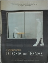Ιστορία της Τέχνης Γ Τάξη Ενιαίου Λυκείου