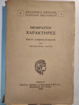 Θεοφράστου Χαρακτήρες
