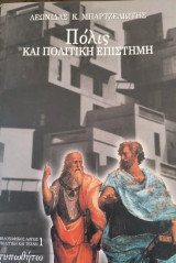 Πολις και πολιτική επιστήμη