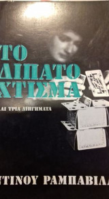 Τι δίπατο χτίσμα