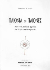 Παιονία και Παίονες, Από τα μυθικά χρόνια ως την τουρκοκρατία