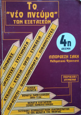 Το νέο πνεύμα των εξετάσεων 4ης Δέσμης