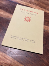 Τα ετεροθαλή
