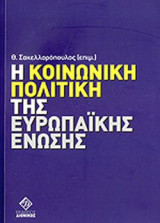 Η κοινωνική πολιτική της Ευρωπαϊκής Ένωσης