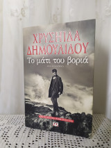 Το μάτι του βοριά