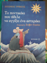 Το ποντικάκι που ήθελε να αγγίξει ένα αστεράκι