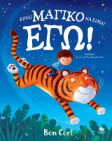 Είναι μαγικό να είμαι εγώ