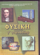 Φυσική Γ Γυμνασίου