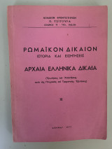 Ρωμαϊκοί δικαιον ιστορία και εισηγήσεις αρχαία ελληνικά δίκαια (ερωτήσεις και απαντήσεις κατά τις πτυχιακές και τμηματικές εξετάσεις)