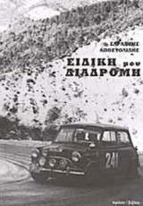ΕΙΔΙΚΗ ΜΟΥ ΔΙΑΔΡΟΜΗ