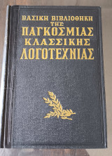 Βασική βιβλιοθήκη της παγκόσμιας κλασσικής λογοτεχνίας