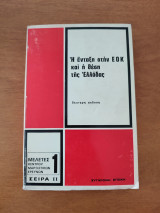 Η ένταξη στην ΕΟΚ και η θέση της Ελλάδας.