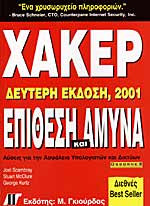 Χάκερ: Επίθεση και άμυνα