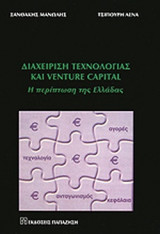 ΔΙΑΧΕΙΡΙΣΗ ΤΕΧΝΟΛΟΓΙΑΣ ΚΑΙ VENTURE CAPITAL