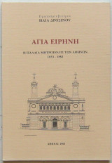 Αγία Ειρήνη: Η παλαιά Μητρόπολις των Αθηνών 1833-1862