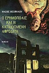 Ο ΕΡΗΜΟΠΟΛΙΣ ΚΑΙ Η ΚΑΤΑΔΥΟΜΕΝΗ ΑΦΡΟΔΙΤΗ