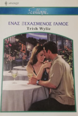 Ένας ξεχασμένος γάμος Άρλεκιν Συλλογή Νο 2703