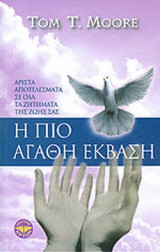 Η ΠΙΟ ΑΓΑΘΗ ΕΚΒΑΣΗ